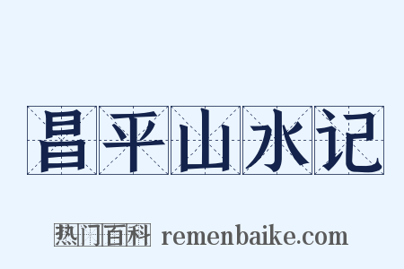 昌平山水记是什么意思的图片